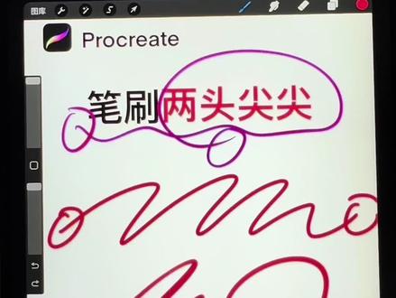 #procreate绘画 两端圆圆的笔刷是不是很古板呢,简单设置参数就拥有了尖尖笔刷来了哦,快去试试吧❗️#procreate入门教程 #procreate #procreate零基础绘画教学 #笔刷