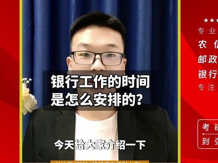 银行的工作时间和休假是怎么安排呢?#银行工作 #银行招聘 #银行秋招