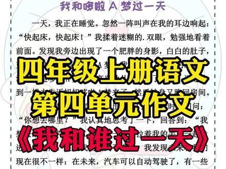 #四年级语文 #第四单元作文 《我和谁过一天》必写作文,转给孩子看看#四年级作文 #作文 #小学作文 #语文