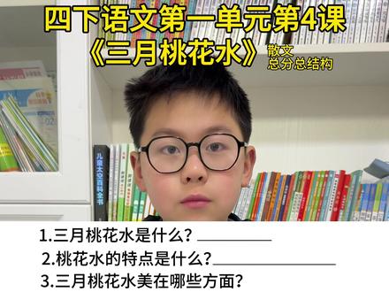 #四年级下册语文 第一单元第4课《三月桃花水》重点#知识点总结 #必考考点 #四年级 #学霸秘籍