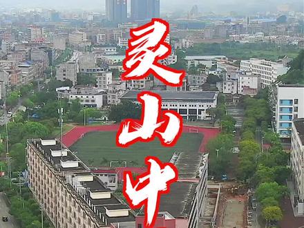 灵山中学2021级最低录取分数线644分,新生提前来看看你的学校长什么样。#广西灵山 #灵山中学 #航拍