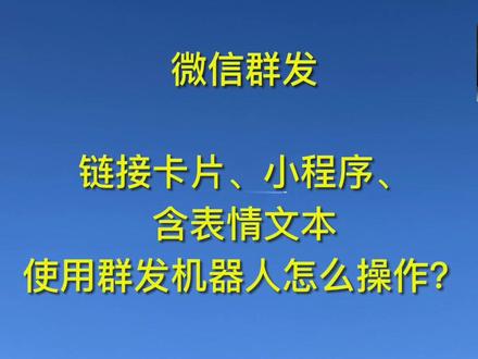 微信群发链接卡片、小程序、含表情文本,使用群发机器人怎么操作?#社群管理 #微信群发 #群发机器人 #干货分享 #电脑知识