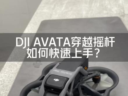 大疆AVATA摇杆教学来啦❗️简单好上手👍
#大疆无人机 #avata #无人机