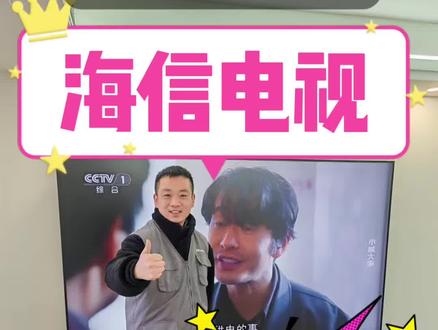 海信电视专业送装服务,不止于“装的好”,更致力于“用的好”!
买海信百寸电视,享专业送装,学实用技巧,今天专业推荐官为您解锁直播,点播双重体验!全程一对一调试,手把手教您操作,确保每一位用户都能熟练操作,真正实现装完即会用,彻底解决您的后顾之忧!
视界TV是江苏有线推出的电视端应用,可直接在智能电视上激活有线电视服务,无需额外机顶盒,搜索视界TV直接下载安装,安装完成后即可在看电视模块直接切换收看所有频道
。央视频TV版是央视官方推出的正规App,可免费观看央视各频道直播各类综艺更是春晚直播的官方观看渠道之一,使用海信电视遥控器找到应用商店或聚好看App输入央视频找到官方标识的央视频TV版,点击下载安装,等待安装完成即可进入央视频App。重点提醒,春晚直播期间,可提前打开央视App关注首页通知,提前调试好画面清晰度,音量,确保春晚体验感满满,使用过程中遇到连接故障,App无法使用,搜台异常等问题,可随时联系海信官方售后4006111111.选择海信,省心、省力、更安心! #人生大事看海信百吋 #海信电视 #海信科技超有AI