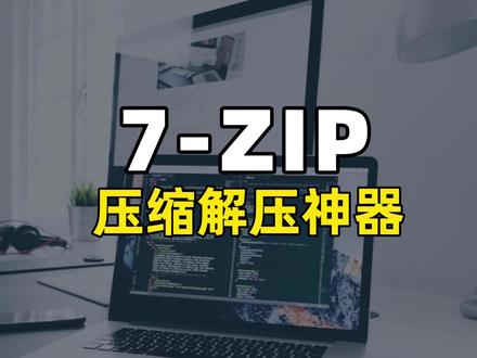 7-Zip 压缩解压神器【软件推荐4】 #压缩软件 #压缩软件推荐 #解压软件 #解压软件推荐 #软件推荐