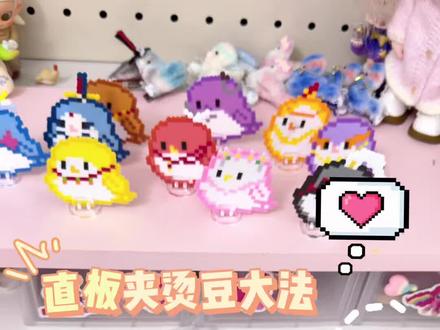 #手工礼物 #烫豆 #拼豆教程 #拼豆 邪修拼豆 直板夹拼豆