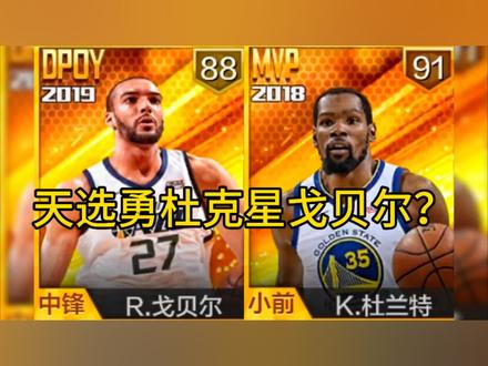 天选勇杜克星戈贝尔? #最强NBA #勇士杜兰特 #戈贝尔