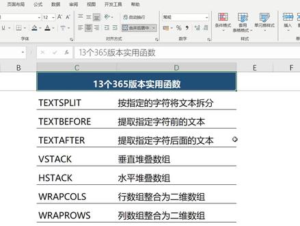 Excel365版本实用函数:TEXTSPLIT,TEXTBEFORE,TEXTAFTER #excel函数