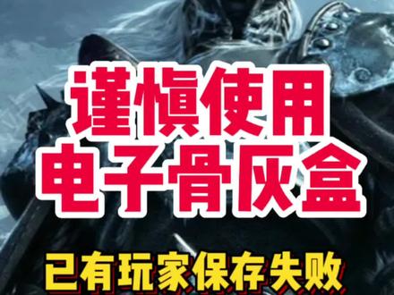 #魔兽世界 电子骨灰盒上线了,但是不用乱用!