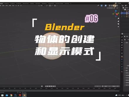 blender中是如何创建物体以及如何让物品整体框选到呢,这个视频解决你们的疑惑#blender #3d建模 #blender教程 #三维建模 #3d软件教程