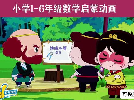 看动画学数学,培养数学思维,轻松搞定1-6年级小学数学!#清华附小数学动画#小学数学#看动画学数学#数学思维训练#数学启蒙