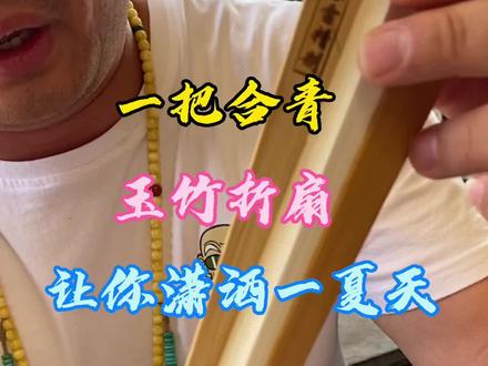 合青玉竹折扇#文玩折扇 #折扇 #文玩 #热门 #潘家园