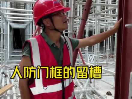 人防墙为什么要留槽?展开说说#人防工程 #建筑工程 @抖音小助手