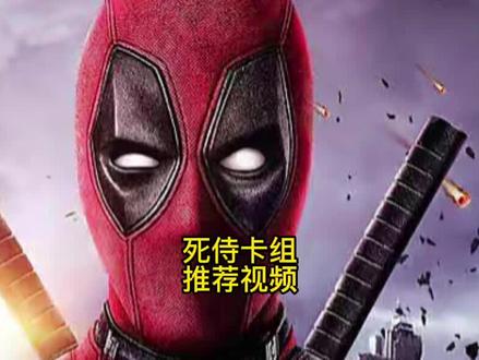 漫威对决 死侍卡组推荐视频#漫威对决 #漫威对决上分卡组 #漫威对决卡牌搭配 #漫威对决游戏攻略