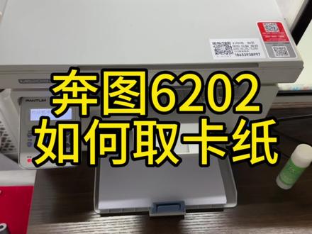 奔图6202如何取卡纸#打印机维修 #奔图6202w #奔图6202w青春版 #打印机取卡纸