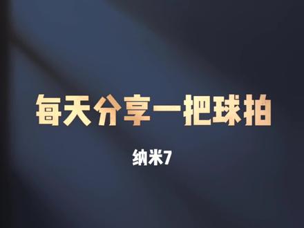 每天分享一把球拍,第51把,超级纳米7,我准备买一把改成脆脆鲨配色拿去打双。#羽毛球拍 #羽毛球 #坚持热爱