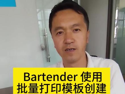 Bartender 使用 批量打印模板创建 #标签打印机 #标签#真实生活分享计划