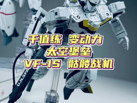 复古玩具的魅力,千值练变动力太空堡垒VF-1S骷髅战来啦 #太空堡垒 #大人也要玩玩具 #模型 #二次元 #手办
