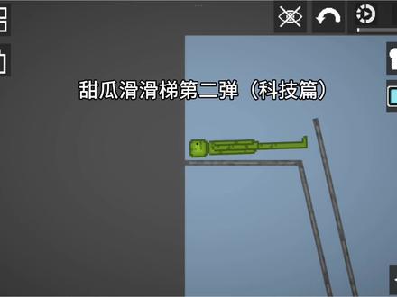 甜瓜滑滑梯第二弹(科技篇)#甜瓜游乐场