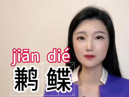今日汉字:鹣鲽。如果用一个词语来祝福一对新人,你还能想到什么?#小闰姑姑的汉字簿