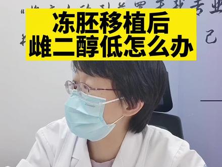 冻胚移植后雌二醇低怎么办?#关爱女性健康 #试管 #保胎 #怀孕
