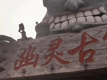 幽灵古堡,了解一下#