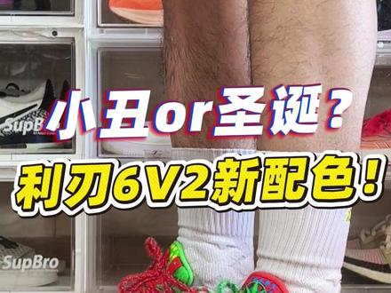 利刃6v2假面配色开箱,趋于完美的实战鞋! #好鞋推荐 #球鞋 #篮球鞋 #实战篮球鞋 #鞋狗的日常