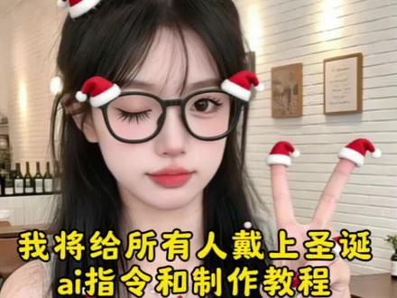 我将给所有人带上圣诞帽教程 圣诞帽p图豆包指令 我将给所有人带上圣诞帽 我将给所有人带上圣诞帽怎么玩 我将给所有人戴上圣诞帽为什么 我将给我的每一个朋友买一个礼物 我将给所有人的头像戴上圣诞帽 我将给所有人戴上圣诞帽有水印 圣诞帽素材 我将给所有人带上圣诞帽p图 圣诞帽 圣诞帽图片 圣诞帽p图 圣诞帽表情包 圣诞帽头像 圣诞帽戴满特效 圣诞帽子特效 清明上河图圣诞帽 #我们所有人都带上圣诞帽 #圣诞帽 #豆包ai #豆包p图已经nextlevel了 #圣诞帽p图