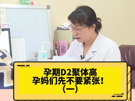 #上热门 孕妈D2聚体高先别害怕!#怀孕 #孕期 #孕期知识 #孕检 #孕妈知识学堂 @北方名医