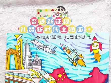 奋进新征程 礼赞新时代主题画 #爱国主题画 #科幻画 #奋进新征程手抄报 #航空航天绘画 #科技主题画