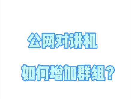 公网对讲机如何增加群组?#全国5000公里对讲机 #对讲机调频