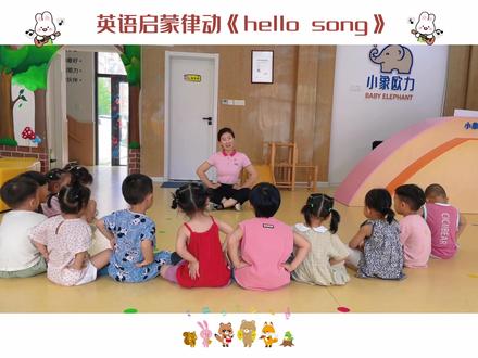 Hello song一个好听的开场歌曲,能带动上课氛围#托育早教 #托班日常 #幼儿音乐律动 #小象欧力 #威海早托