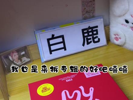 等了一两个月了,终于到了#白鹿 #专辑终于到了