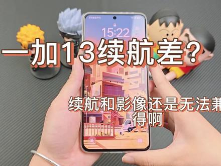 今年的一加13是口碑最差的骁龙8至尊版吗,续航差是硬伤吗?不过屏幕和影像倒是完美了#一加13#一加手机#数码科技#钢化膜#手机壳