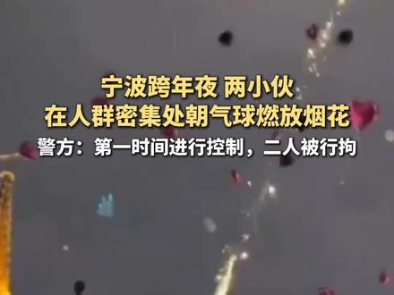 两名小伙跨年夜在人群密集处朝气球放烟花,警方通报