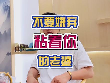 转发出去,让男人知道,有个粘着他的老婆,是他这辈子的福气。#夫妻相处之道