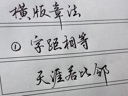 单字好看,整体不好看的,看过来#手写博主 #硬笔行书