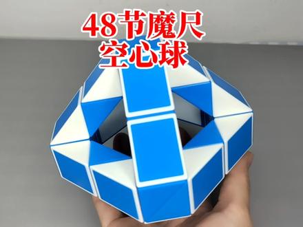 48节魔尺变空心球 #魔尺 #百变魔尺 #48节魔尺 #益智玩具