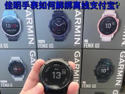 佳明手表如何解绑离线支付宝?