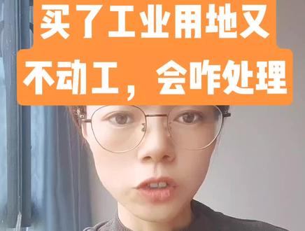 买了工业用地迟迟没有动工建设,要看什么原因,如果是上面的原因五种处理结果可以参考一下哦#工业厂房 #钢结构厂房 #工业园区 #工业用地 #青松说厂房