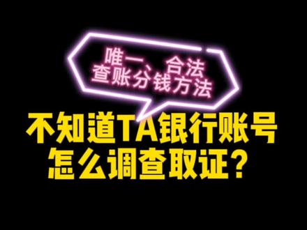 不知道他银行账号账户如何调查取证他银行流水余额?查找分割转移隐匿的财产,只有这一个合法途径@闺蜜 #刘欢律师 #离婚律师刘欢 #律家解法 #婚姻法律咨询