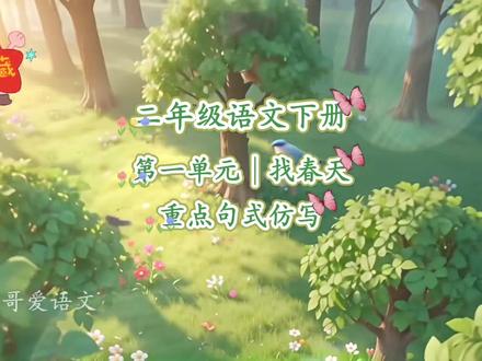 二年级语文下册|第一单元|找春天|重点句式仿写#二年级语文下册 #句子仿写#二年级语文 #仿写#家长收藏