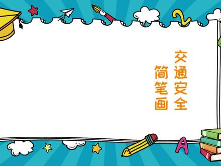 交通安全简笔画