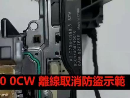 Dq200 0cw离线取消防盗教程#dq200 #0cw #变速箱 #汽车维修 #汽车保养与维修