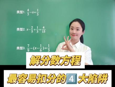 五下数学||解方程3大易错题型4大扣分点 #分数加减法 #分数加减法混合运算 #解方程 #五年级数学下册 #五年级数学