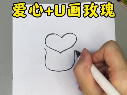 教你用爱心+u画玫瑰 玫瑰花这样画一学就会,快来一起试试吧!#玫瑰花简笔画 #简笔画 #一学就会的简笔画 #零基础学画画 #画玫瑰