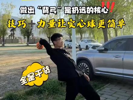实心球技巧,背弓能做出来,那就可以扔的远#西安同城 #中考体育 #实心球 #上门教体育的徐教练 #家长必读