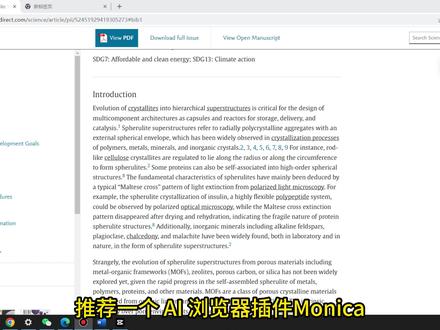 推荐一个浏览器插件monica,将chatgpt集成到浏览器的宇宙最强插件!可以自动总结网页内容,还可以像与chatgpt对话那样,关于网页内容对它进行提问。对于科研人员,是阅读文献的好工具。选中任意文字即可进行翻译,重写,扩充等操作#研究生 #论文 #人工智能 #学习资料分享 #科研狗的日常