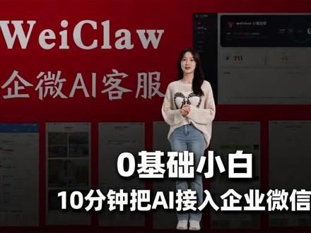 0基础小白,10分钟把AI接入企业微信 #企业微信 #AI客服 #私域运营 #AI智能体 #weiclaw