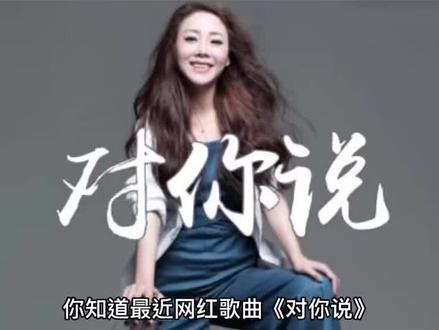 王筝《对你说》原创原唱,创作背景解说#热门音乐🔥 #抖音热歌🔥 #一首歌一个故事 #王筝对你说 #音乐推荐